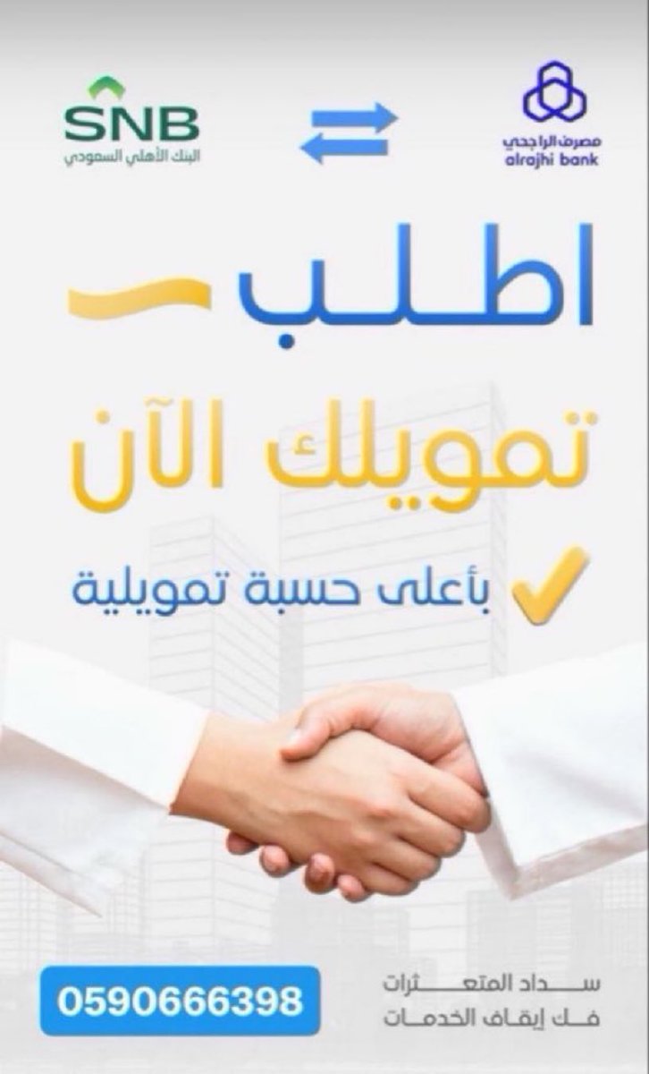 تسديد  قروض والتزامات 🔽
"
تمويل الراجحي 👍
"
تسديد قرض الاهلي🔽
"
 سداد قروض الرياض اقل الفوايد 

استخراج قروض لمن عليه عقاري بنك اهلي  ☑️

عرض نسبه الراجحي📮