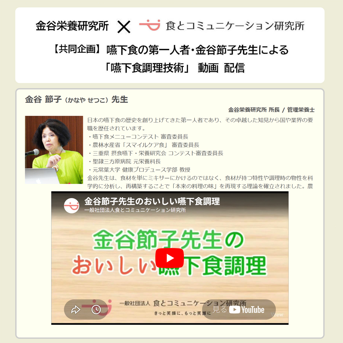 nagasaki's tweet photo. 食とコミュニケーション研究所
https://t.co/Cjtpi7vmoY
「嚥下食調理技術」動画 配信
「科学的な根拠」と「食べる喜び」の融合を目指して。
この度、嚥下食研究・実践の世界的権威である金谷栄養研究所と一般社団法人食とコミュニケーション研究所とがコラボレーションして、特別な教育プロジェクトを始動いたしました。
嚥下障害の方々にとって、食事は「命をつなぐもの」であると同時に「生活の楽しみ」や「人生の希望」そのものです。両研究所の知見を結集し、単なる「飲み込みやすい食事」の枠を超え、味・彩り・食感のすべてにおいて妥協のない最高峰の調理技術を、動画を通じて皆様にお届けいたします。
#嚥下食 #嚥下 #調理 #言語聴覚士