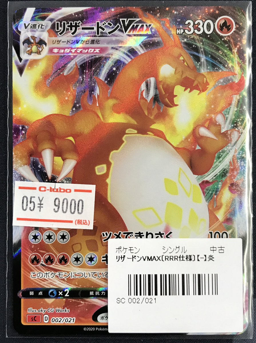 ポケモンカード 販売情報】 『リザードンVMAX』 買取させて頂きました
