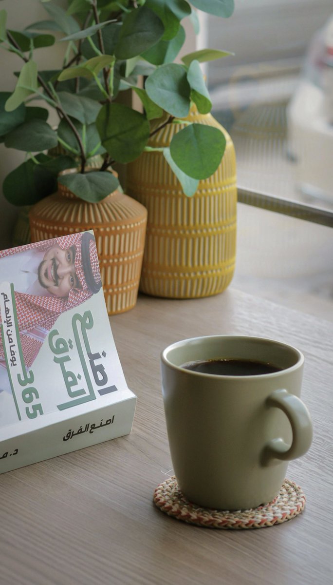 اصنع الفرق

تخيل أن تبدأ كل يوم بإلهام جديد، بكلمة توقظ روحك، بفكرة تفتح مداركك، وتوجّه مسارك
365 يومًا من الإلهامات اليومية، ترفع وعيك، تشعل همتك، وتقوي فكرك ✨

لطلب الكتاب 🤩🔗

alodabaa.com/%D9%85%D8%A4%D…

#في_مكتبة_الأدباء
#تطوير_الذات
#رسالة_اليوم
