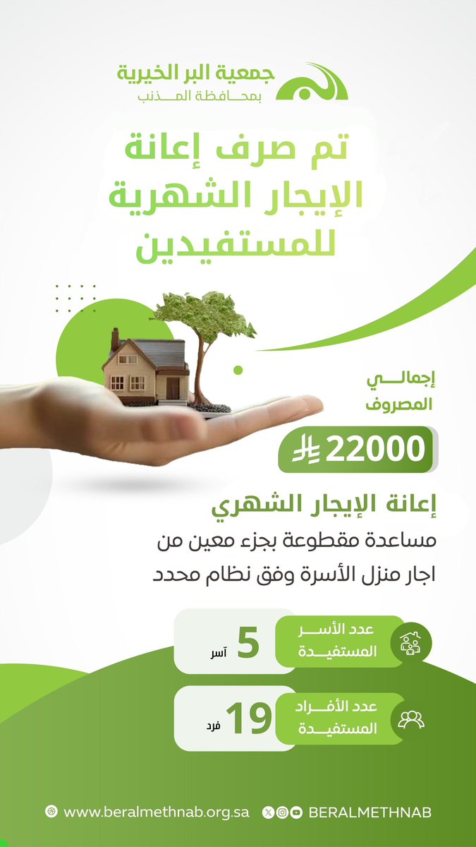 beralmethnab's tweet photo. كما تم بحمد الله صرف مساعدات الإيجار لشهر أبريل 🏡

سائلين الله أن يكتب الأجر لكل من كان سببًا في التخفيف وتوفير الاستقرار للأسر المستفيدة.

#القطاع_غير_الربحي #القصيم #المذنب https://t.co/gTEqCq77do