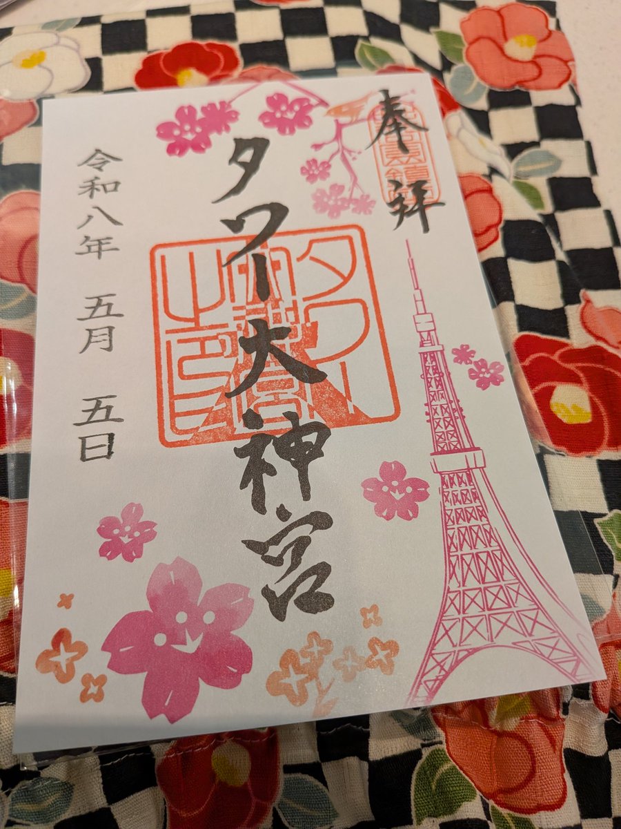 en316's tweet photo. 本日いただいた御朱印📖🙏🍀
#御朱印 
#タワー大神宮 
#去年訪れた神社の分社だった 
#増上寺 
#観光客っぽい撮り方してみた https://t.co/RyPYEfL9kj