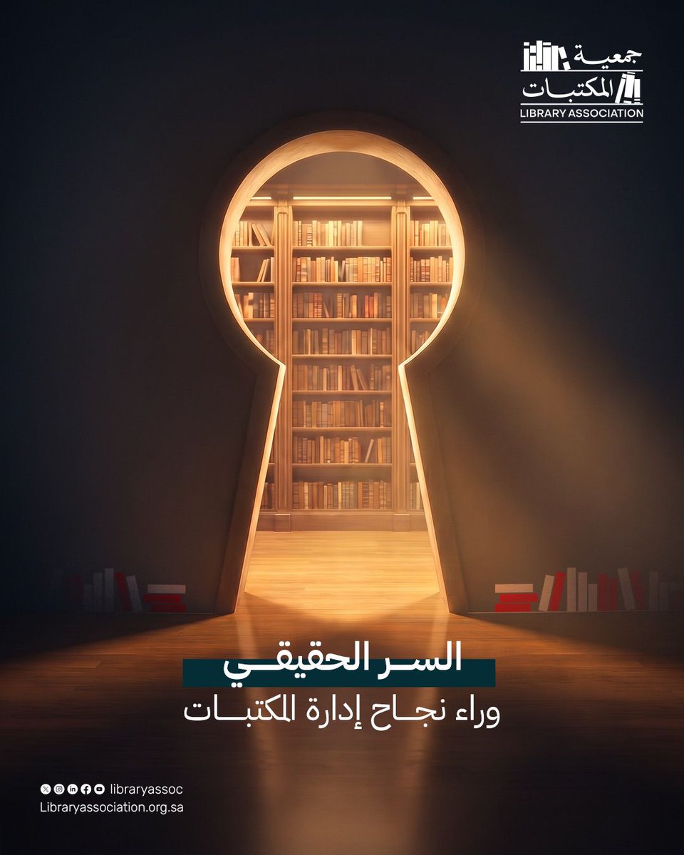 libraryassoc's tweet photo. النجاح في إدارة المكتبات يعتمد على القدرة على فهم الفريق الواحد، وتحفيزه، والتواصل معه ومع القراء بفعالية ودقة
فعندما تتوفر بيئة عمل إيجابية ومساحات تدعم التعلم والإبداع، ينعكس ذلك مباشرة على جودة الخدمة ورضا الجميع.

#جمعية_المكتبات https://t.co/JJpPgYxI1B