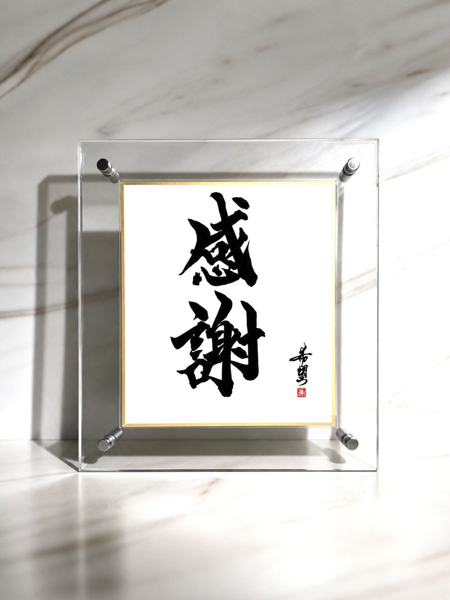 寝たきり書道家・星野希望【nono】です。
ベッドから作品を届けています。

今日の書
『感謝』

感謝を込めて。

Today’s Calligraphy
“Gratitude”

With gratitude.