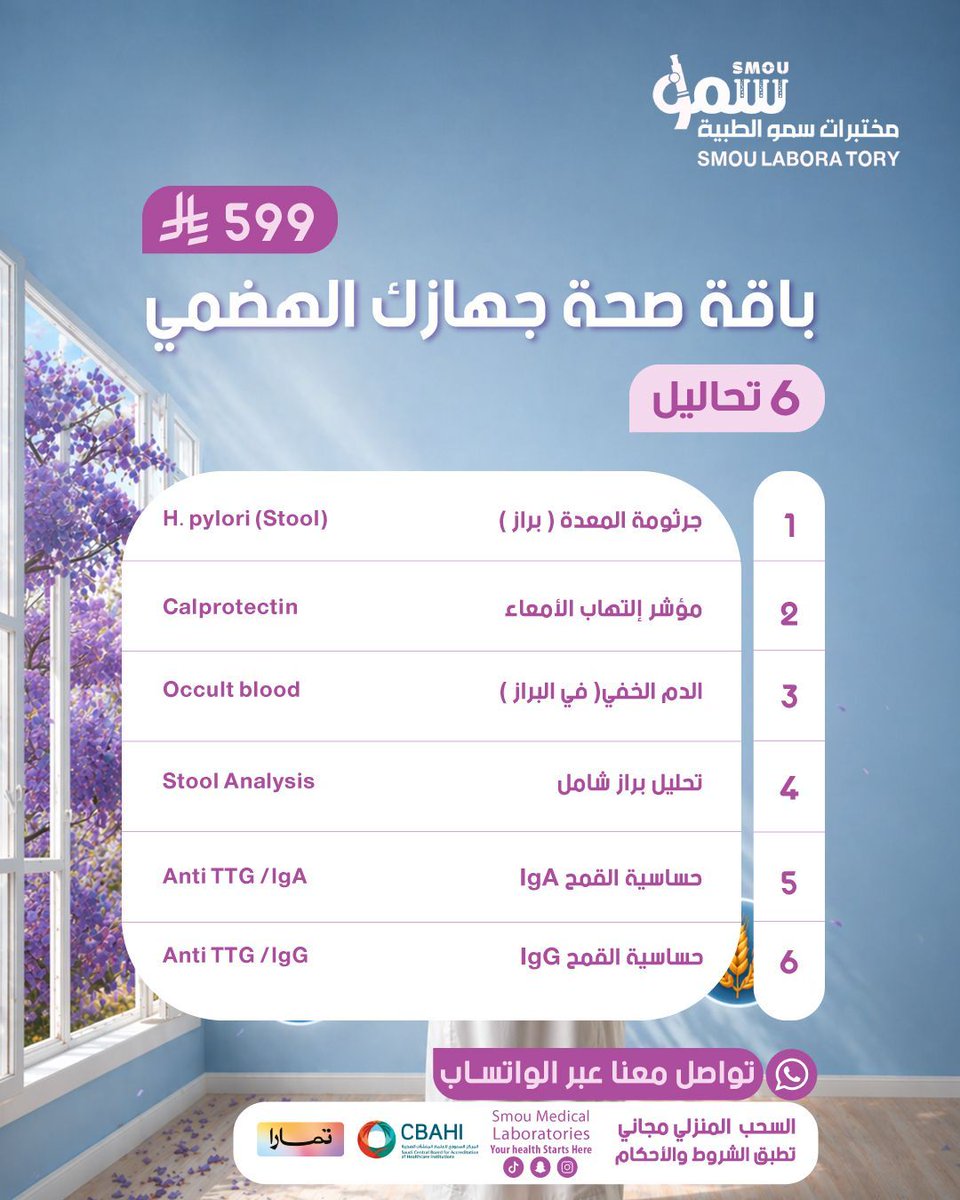 smoulab's tweet photo. لو بطنك يتعبك … لا تتجاهل 
بطنك يتعبك؟
 انتفاخ؟ حرقة؟ عدم راحة؟
ترى مو طبيعي… حتى لو تعودت عليه

باقة صحة الجهاز الهضمي
 تكشف لك السبب من جذوره
✔ جرثومة المعدة
✔ التهابات الأمعاء
✔ حساسية القمح
لا تعيش متأقلم مع الألم
 افحص… وارتاح 🤍

📲 تواصل معنا عبر الواتساب https://t.co/OAQquAnTbX