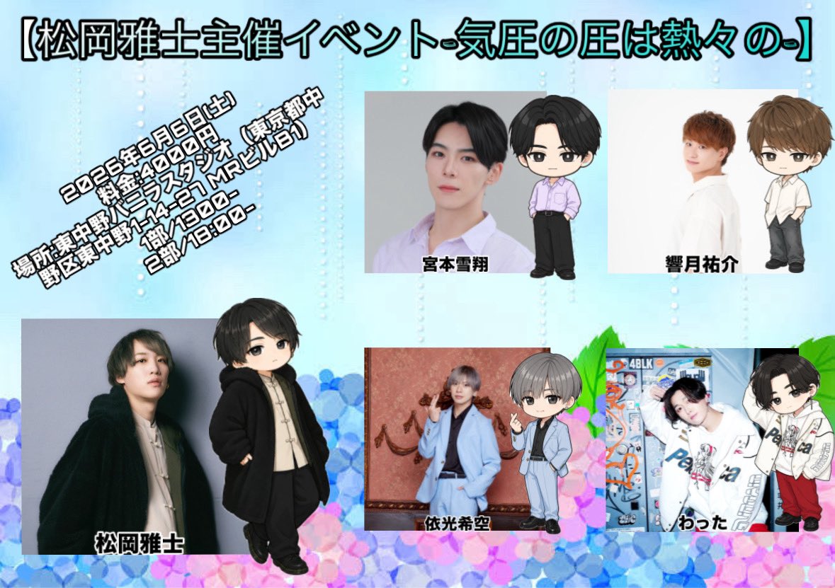 【松イベ-気圧の圧は熱々の-】
2026年6月6日（土）
1部13:00- 2部18:00-
東中野バニラスタジオ

最高に楽しいメンバーとがんごり楽しむよ✨

[松岡雅士扱い 予約フォーム]5/8 21:00〜
quartet-online.net/ticket/2026060…