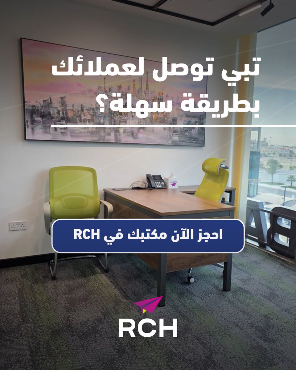 rchsaudi's tweet image. القرب من عملائك هو أول خطوة لنجاح صفقاتك! 
 بوجودك في RCH بقلب الخبر، أنت دائماً في المكان اللي يتواجد فيه عملاؤك..
📍 احجز مكتبك الآن في أرقى مراكز الأعمال.
📞 +966 50 204 8171
#RCH #innovationhub #entrepreneurlife #startupcommunity #businesssupport #dreambig #acceleratesuccess
