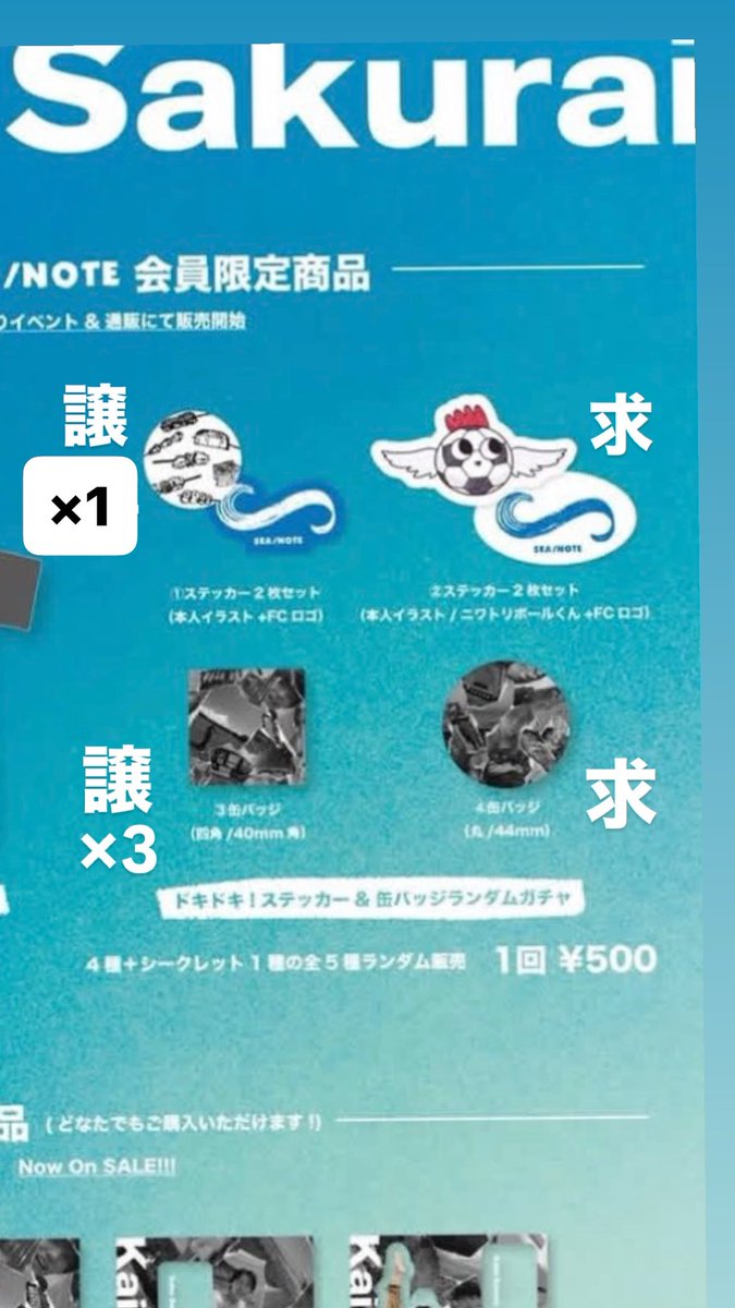 kyoumo_kawachii's tweet photo. 櫻井海音 グッズ ランダムガチャ 交換

【譲】画像参照
【求】画像参照
【取引】郵送

缶バッジ↔️ステッカーでの交換も🉑です。
お気軽にお声掛けください✨️

 #櫻井海音 #SEANOTE https://t.co/3qo0EKtXq8