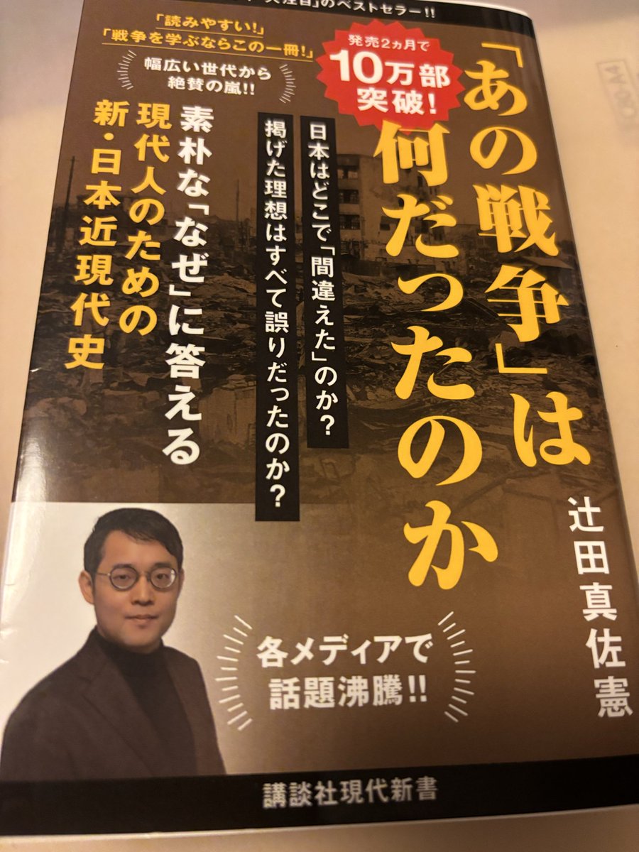 #SNS推し本大賞2026
「あの戦争」は何だったのか
タイトルの通りの疑問を過去の資料や文献を参考に読者と共に考えられる文章構成になっていて読み終わる頃には自分の考えや価値観がまとまる一冊
正義の味方だと思っていたはずが気づけば悪役に変わってしまう戦争の恐ろしさに気付かされます。
