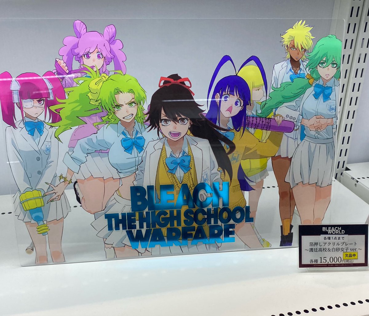箔押しアクリルプレート WORLD BLEACH 数量限定BLEACH ～護廷高校