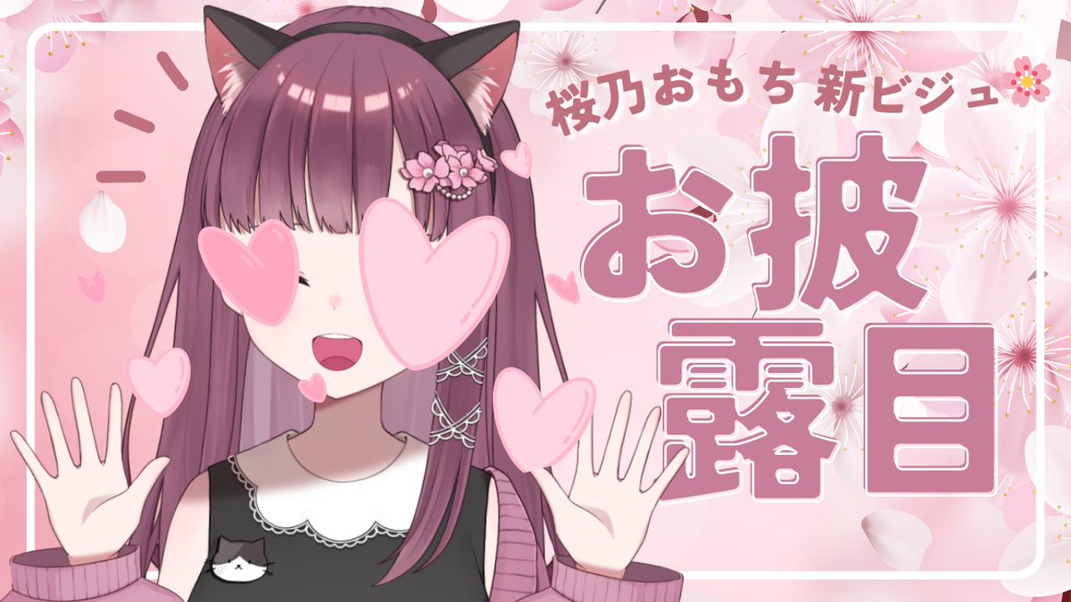 おもち🐈♪5月5日新ビジュ発表🌸 tweet media