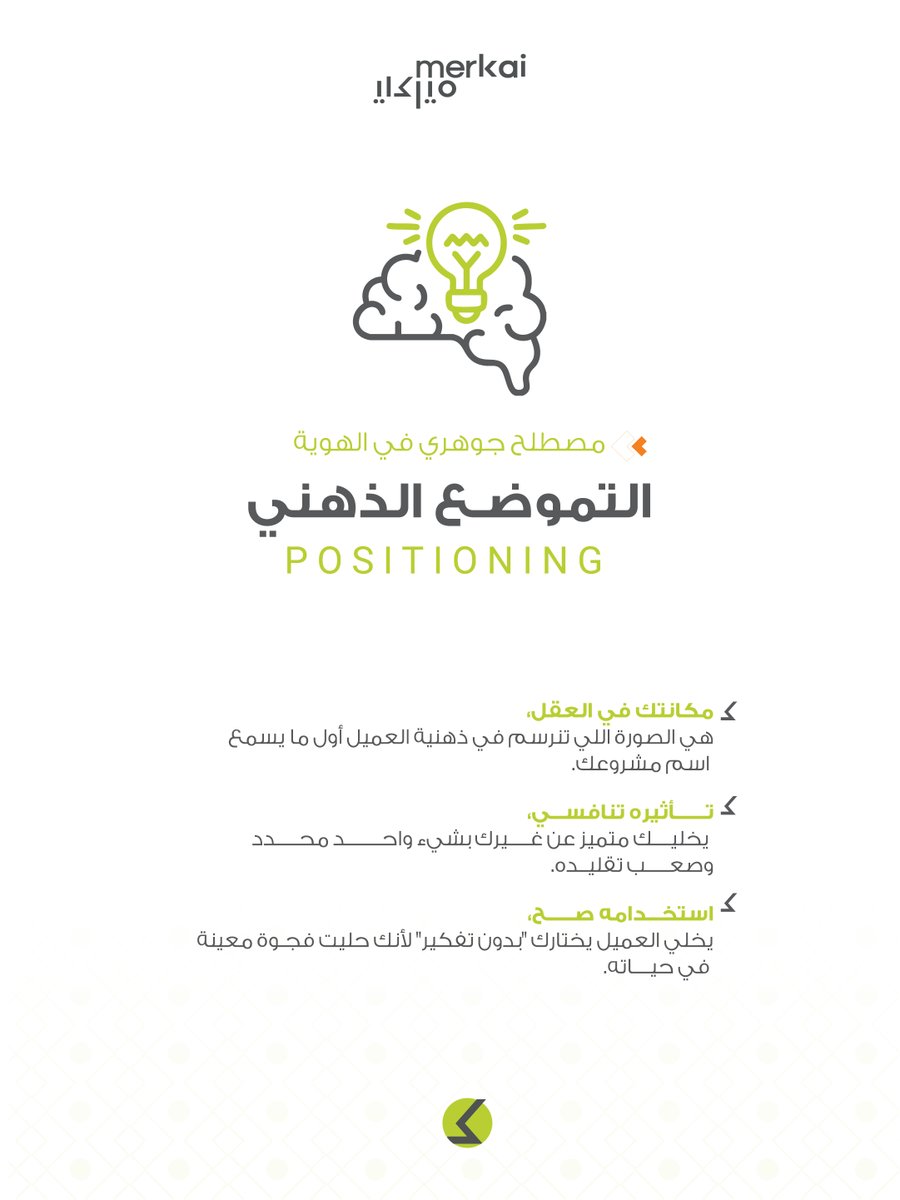 Merkai_sa's tweet photo. التموضع الذهني (Positioning) هو اللي يحدد مكانتك في عقل العميل ✨
مو مجرد اسم أو هوية…
هو الصورة اللي تنرسم أول ما ينذكر مشروعك.
لما يكون واضح ومحدد، يصير الفرق تنافسي حقيقي…
ويخليك الخيار اللي يجي “بلا تفكير” لأنه حلّ فجوة محددة في حياة العميل.

#ميركاي https://t.co/c25tlOK4xj