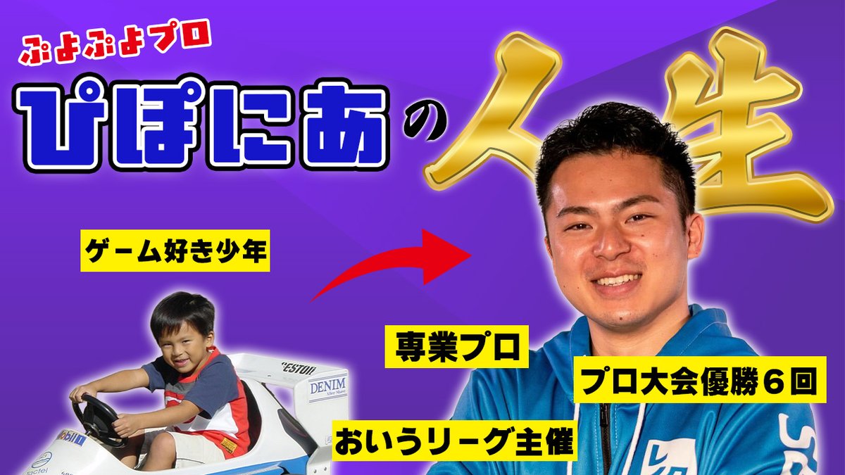 【人生グラフ】SBI所属プロ、ぴぽにあさんに人生を語ってもらいました youtu.be/OSLFHPBe9ZU?si… <a href="/YouTube/">YouTube</a>より