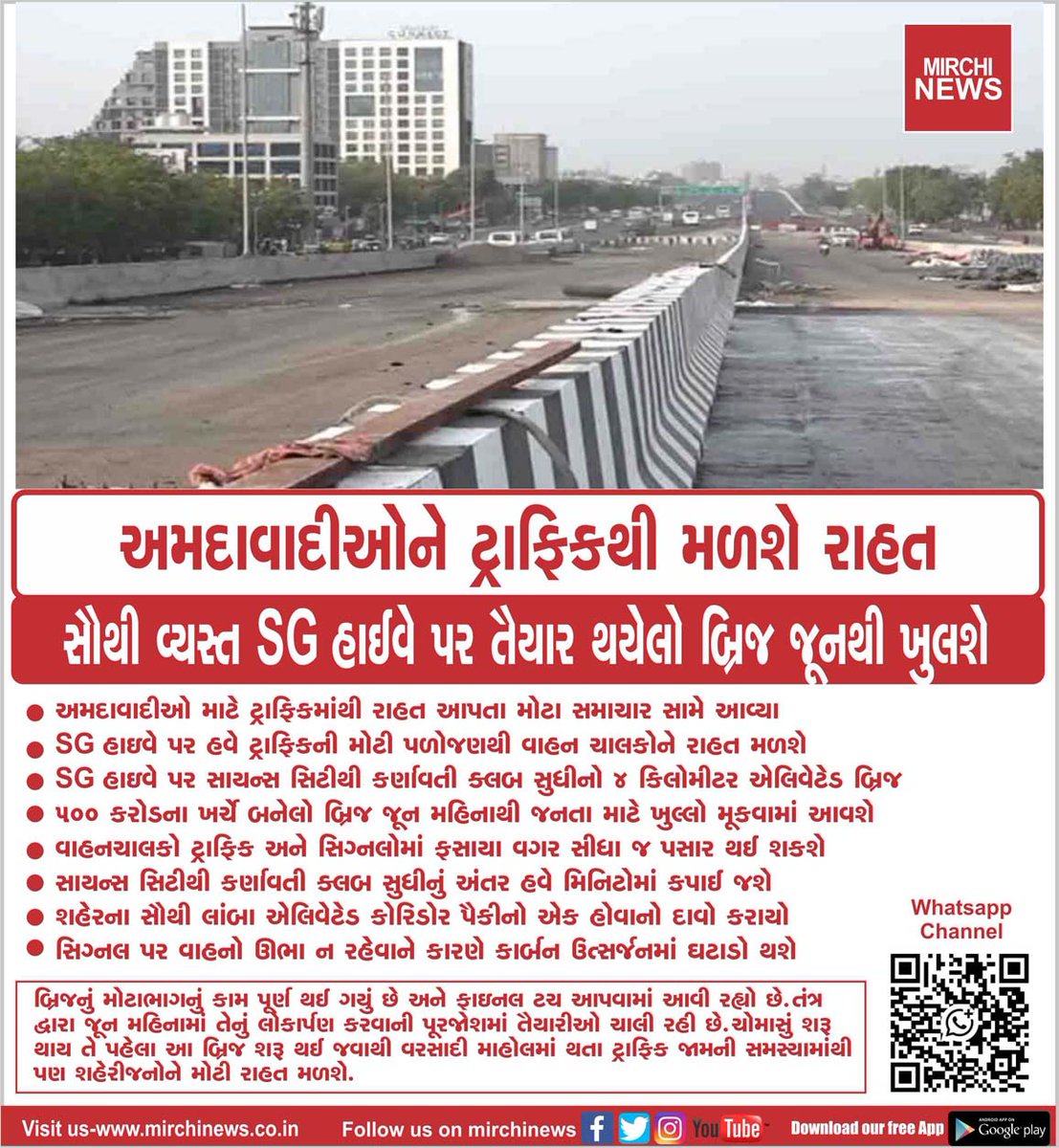 mirchinews1's tweet photo. અમદાવાદીઓને ટ્રાફિકથી મળશે રાહત
સૌથી વ્યસ્ત SG હાઈવે પર તૈયાર થયેલો બ્રિજ જૂનથી ખુલશે...
#sghighway #elevatedbridge #open #june #ahmedabad #MirchiNews https://t.co/P9jXgRJBAn