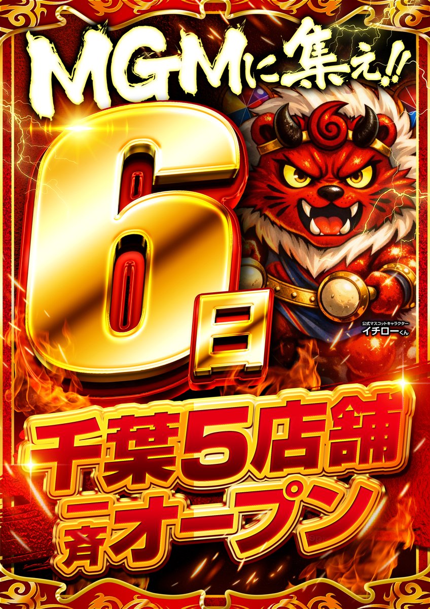 👑イチロクの名のもとに👑 🦁明日5⃣月6⃣日(水)🦁 🔥千葉MGM一斉10時