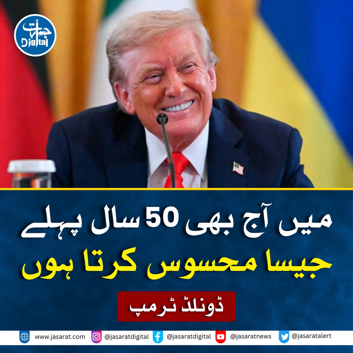 JasaratDigital's tweet image. ڈونلڈ ٹرمپ نے کہا ہے کہ وہ آج بھی خود کو ویسا ہی محسوس کرتے ہیں جیسا وہ 50 سال قبل کرتے تھے، اور ان کی صحت اور توانائی میں کوئی نمایاں کمی نہیں آئی۔
مزید جاننے کیلئے پہلا کمنٹ دیکھیں۔۔۔۔۔۔۔۔
#USA #DonaldTrump #Health #Politics #WhiteHouse #JasaratDigital