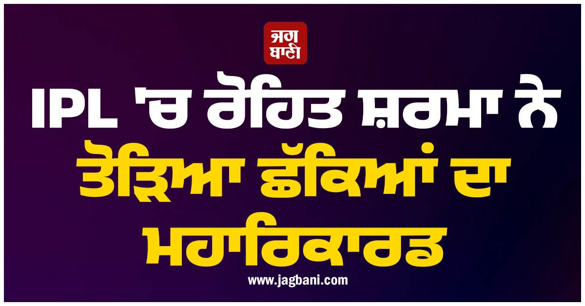 JagbaniOnline's tweet photo. IPL 'ਚ ਰੋਹਿਤ ਸ਼ਰਮਾ ਨੇ ਤੋੜਿਆ ਛੱਕਿਆਂ ਦਾ ਮਹਾਰਿਕਾਰਡ, ਕੀ ਤੁਹਾਨੂੰ ਪਤੈ ਕੌਣ ਹੈ T20 ਤੇ ਵਨਡੇ ਦਾ ਸਿਕਸਰ ਕਿੰਗ?
https://t.co/fCnaS1TG6Q
#IPL2026 #RohitSharma #BigRecord #CricketNews https://t.co/YT0l5nB7ce