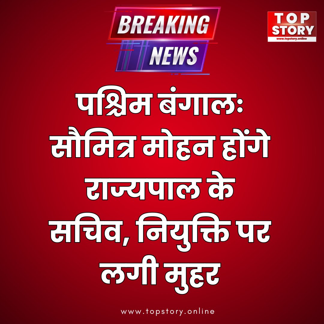 TopStoryy's tweet photo. पश्चिम बंगालः सौमित्र मोहन होंगे राज्यपाल के सचिव, नियुक्ति पर लगी मुहर 

#WestBengal #SoumitraMohan #GovernorOffice #Appointment #BengalPolitics #PoliticalUpdate #RajBhavan #BreakingNews #IndiaPolitics #Bureaucracy #Governance #Leadership #AdminUpdate #PublicAffairs https://t.co/31PVSY2G3g