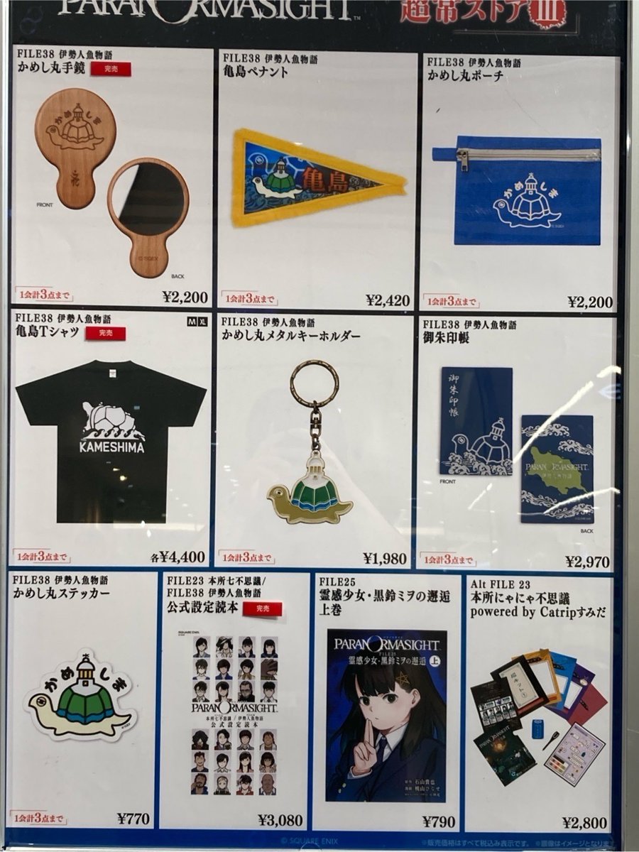 パラノマサイト 超常ストアⅢ】 錦糸町マルイ ≪完売情報≫ 本日5/5(火