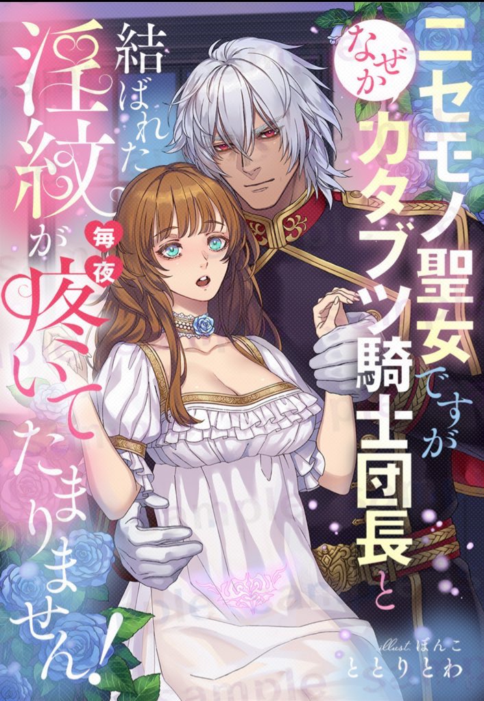 BALmk2's tweet photo. 【⋆͛📢セール情報🔔】ただいまコミックシーモア、Kindleなど各電子書籍書店にて拙作｢ニセモノ聖女ですが、なぜかカタブツ騎士団長と結ばれた淫紋が毎夜疼いてたまりません！ ｣が50%OFFにてお読みになれます！

残りわずかとなったGWにゆっくり読書などいかがでしょう？ https://t.co/uvTf65Jf3A