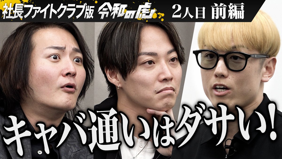 令和の虎Second【公式】 tweet media
