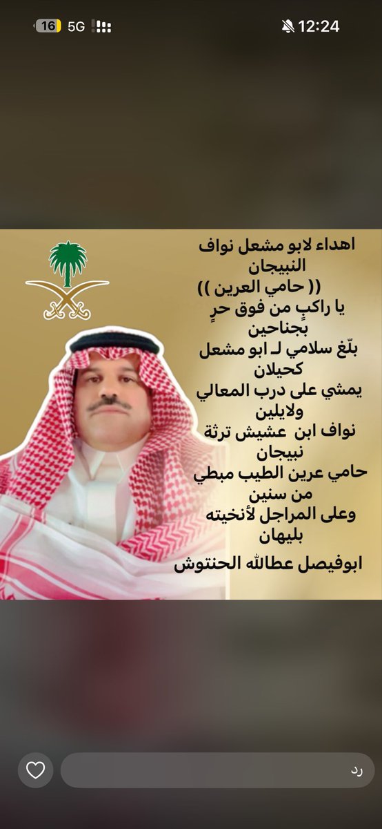fsalnaa's tweet photo. صح لسانك يابو فيصل
ويستاهل نواف العميان النبيجان
#النبيجان
#الاسلم
#شمر https://t.co/rdiRD3BmI9