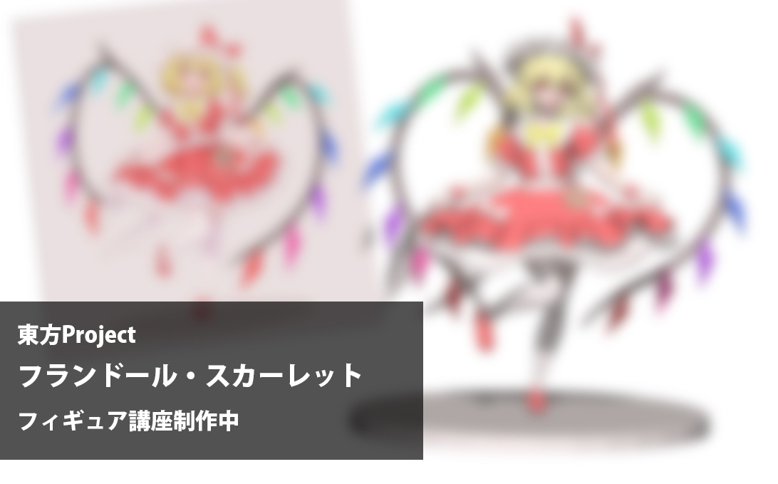 Aoto46's tweet photo. 【お知らせ】
6日後の5/11より、Colosoで「完全攻略44講：造形から塗装まで完全網羅するガレキ制作実践術」講座の予約販売が始まります📢

制作キャラクター：フランドール・スカーレット（東方Project）

※期間限定で7,000円割引クーポンが使用できます！
💡クーポン : https://t.co/NQCV4LnO2s（100名限定）
💡コード登録期限：5/11 10:59まで
💡使用期限：5/11～5/13 23:59

予告ページはこちら👇
https://t.co/oUsDLvLktr

#Coloso #フィギュア #ガレージキット #ZBrush #3Dプリント