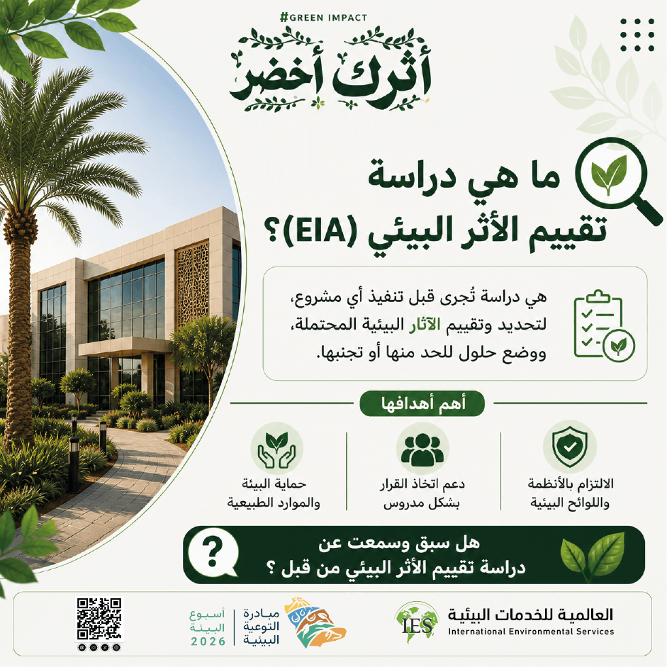 IES___2004's tweet photo. 🌿 دراسة تقييم الأثر البيئي (  (EIA
هي خطوة أساسية قبل تنفيذ أي مشروع، تساعد على فهم التأثيرات البيئية المحتملة واتخاذ قرارات أكثر استدامة.
@ENVA_mewa @ncecksa @MEWA_KSA 
#أثرك_أخضر 
 #أسبوع_البيئة 
#أسبوع_البيئة_السعودي
 #EnvironmentWeek https://t.co/wdyunfoBfN