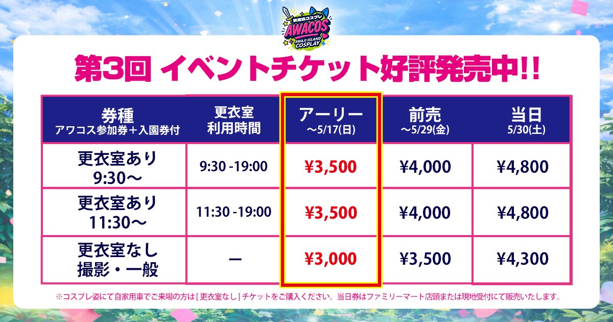 【アワコス公式】5.30(土)第3回開催‼️＠淡路島 ﾆｼﾞｹﾞﾝﾉﾓﾘ tweet media
