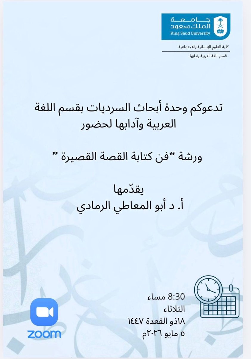 Arabic_ksu's tweet photo. #إعلان |

تدعوكم وحدة أبحاث السرديات بالقسم إلى حضور ورشة بعنوان:
(فن كتابة القصة القصيرة)
يقدمها:
أ.د. أبو المعاطي الرمادي.

🔹اليوم الثلاثاء 5/ 5/ 2026م.
🔹الثامنة والنصف مساءً.
🔹عبر زووم:
https://t.co/yUW2ZeqBwW

*يرجى الدخول بالاسم الثنائي الصريح. https://t.co/AThWPRYbyn