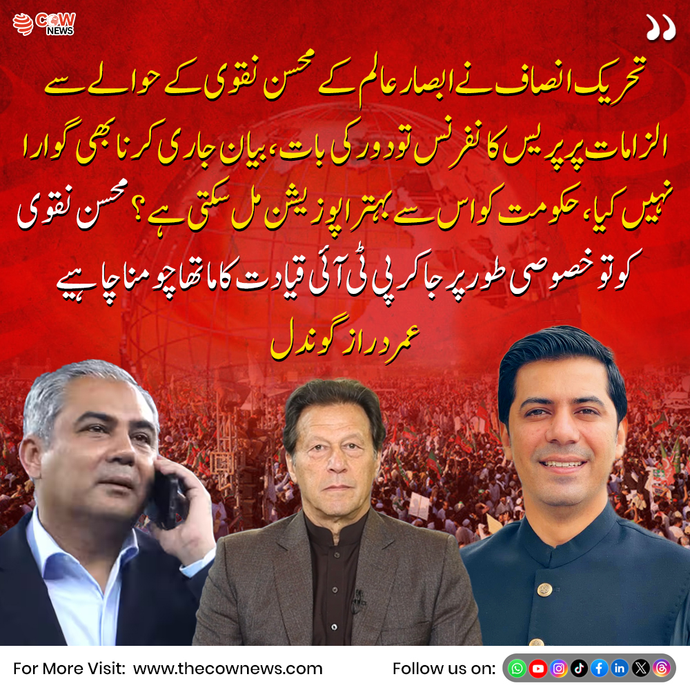 TheCOWNewsUrdu's tweet image. تحریک انصاف کی جانب سے ابصار عالم کے محسن نقوی سے متعلق بیان یا تبصرے پر ردعمل سامنے آیا ہے جس پر سیاسی حلقوں میں بحث جاری ہے

#PTI #AbsarAlam #MohsinNaqvi