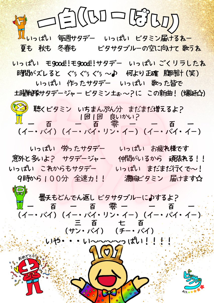 minbss's tweet photo. 中島ビタサタ100＋1回記念公開生放送に向けて作ったサプライズ新曲🆕『一白（いーばい）』歌詞はこちらです👇
ちなみに『一百・一百零一・一百一』の���分は、
「い～ばい　い～ばいりん　い～ば～～い！い！」と歌っています✨是非歌ってみてください🤗
#ビタサタ
#ビタサタオールスターズ
#新曲
#一白 https://t.co/xzTzVmqbfy