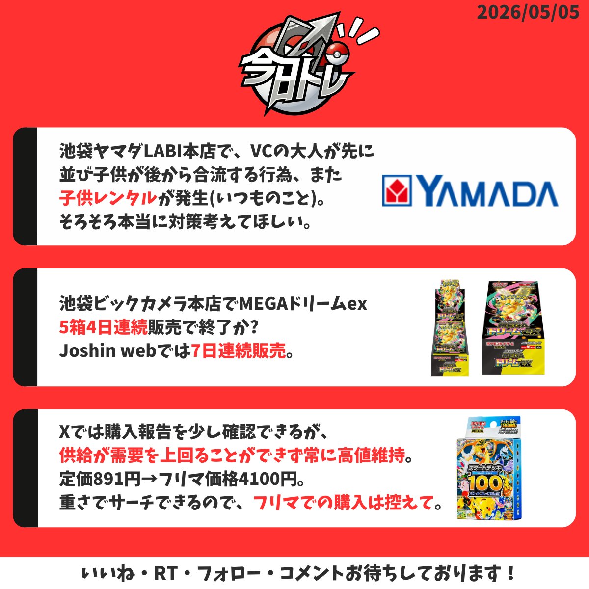 Zone_Axie's tweet photo. 今日のトレカ情報。

GW毎日のようにMEGAドリームexやニンジャスピナーが再販されています。データからある程度予想はできますが、転売屋 (主にVC) がルールを無視してお店側にとても迷惑をかけていますね。こどもの日なのに購入できなかった家族も多いんじゃないでしょうか。悔しいですね。これからも引き続きトレカ情報を発信していきます。皆さんよろしくお願いします🫡

#ポケカ #今日トレ