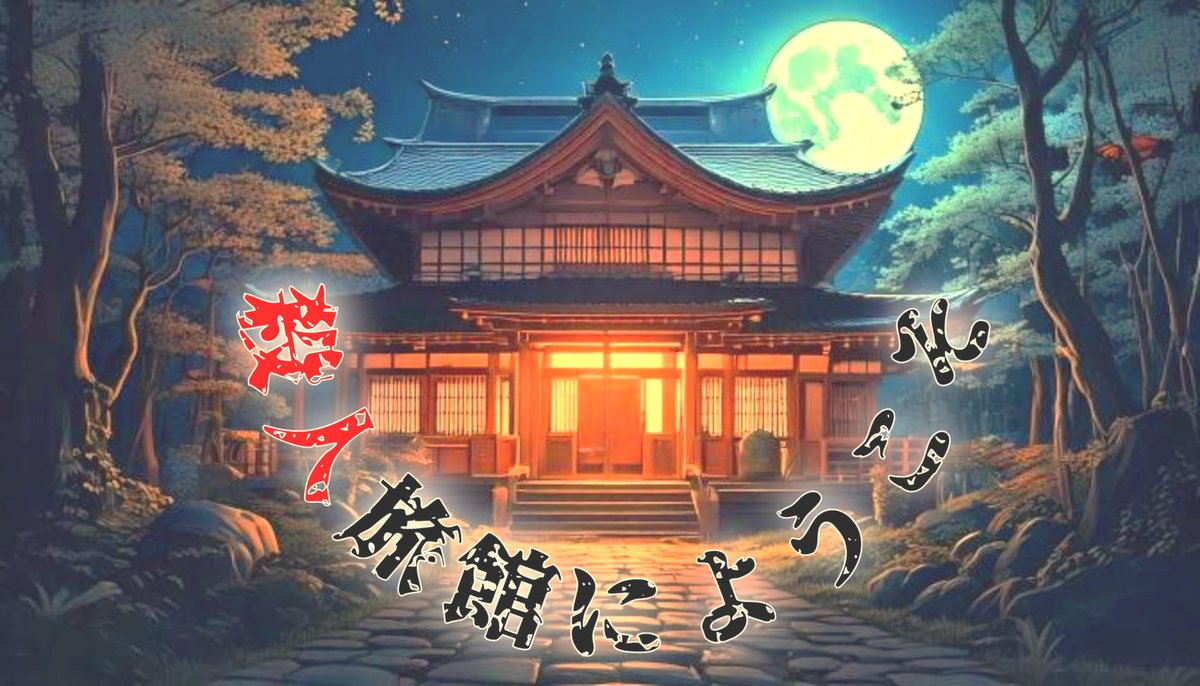 srTanzo's tweet photo. 殺人旅館にようこそ
@ #ウズ
： 2026/05/05 17:05

面白いプレイングができるシナリオとメンバーでした。
結構褒めてもいただけたことも嬉しいです。
#マーダーミステリー
#殺人旅館
https://t.co/wjrMSPoeDp https://t.co/3ZKPydAHuN
