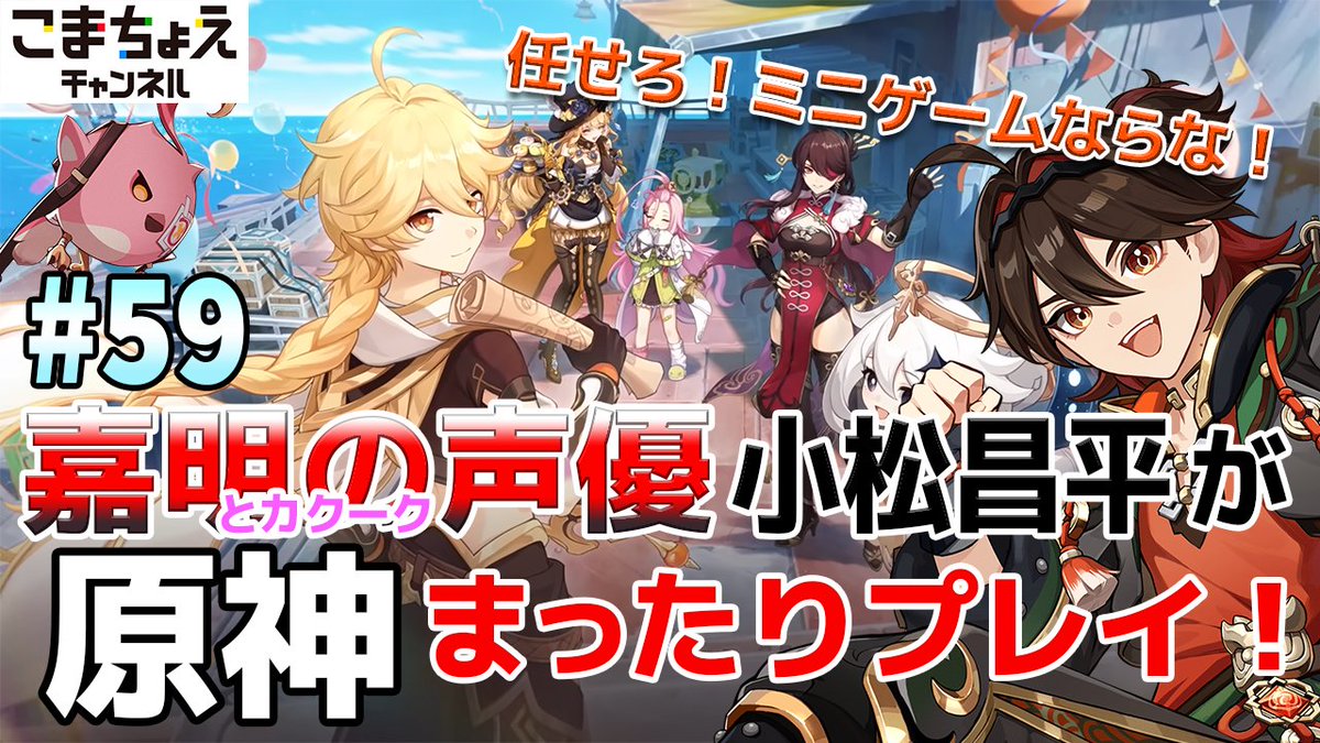 shohei_k0414's tweet image. このあと20時から原神やります。イベントとかミニゲームとか色々！#原神  
【嘉明とカクークの声優】#59 初心者旅人：小松昌平が原神をプレイ！【波と岩礁の邂逅】 youtube.com/live/sA23ezwOG… @YouTubeより