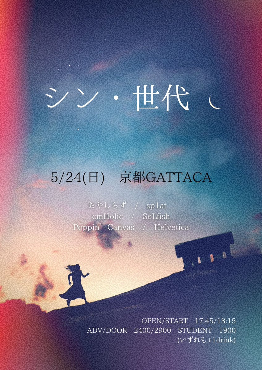 【LIVE出演予定】

2026/05/24(日) 　シン・世代
@京都GATTACA

【ACT】おやしらず/cmHolic/SeLfish/Poppin'Canvas/Helvetica/sp1at 

▶OPEN 17:45／START 18:15

※出演予定でしたThe Dazzling Scopeはキャンセルとなりました。
それに伴い、OPENとSTARTの時間が変更となっております。