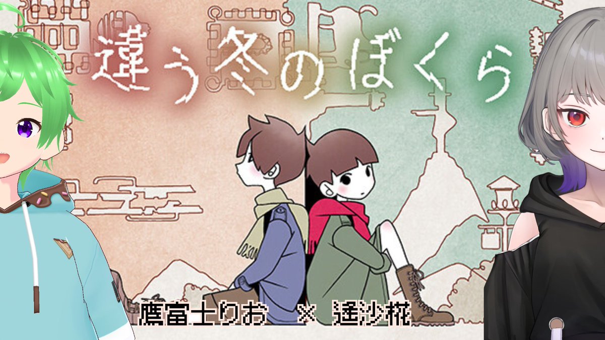 🧸配信お知らせ🧸

本日22:00から
りお先輩(<a href="/Takafujirio/">鷹富士りお🦅🗻</a> )との
定例コラボ第5弾！
違う冬のぼくら B side

先週とは別の視点でやっていくので
おたのしみに～🍁

#かえですとりーむ