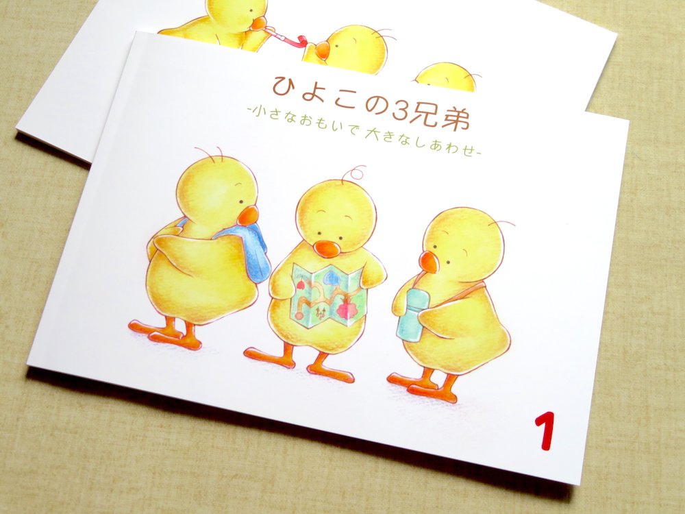 あおい工房 作品紹介 ひよこの3兄弟 -小さなおもいで 大きなしあわせ