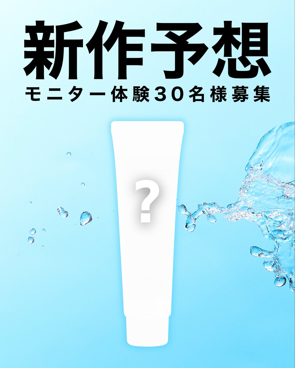 UIQOFFICIAL_JP's tweet photo. ⚝──⭒─⭑─⭒──⚝ UIQ 5月モニター募集！第1弾！ ⚝──⭒─⭑─⭒──⚝
 
今季発売予定の新作商品を いち早くお試しいただき、 リアルなレビューをしてくださる モニターを募集いたします.ᐟ✍️
 
📝こちらの商品をレビューをしてくださる方、 ご応募お待ちしております！ SNSを活用されている方、大歓迎です❣️ -———————————————— ▫️応募詳細 ・商品 UIQ 新商品 ・応募人数　30名様
 
▫️応募対象 XやInstagram・クチコミサイトに 商品のレビューを必ず載せていただける方
 
▫️応募方法 1.  本アカウントをフォロー 2.  この投稿をRT 3.  新作予想をコメント
 
▫️ 〆切 5月5日(火) ~ 5月7日(木) 23:59まで 当選者の方には個別に ご連絡させていただきます📝
 
皆さまのご参加を 心よりお待ちしております✨