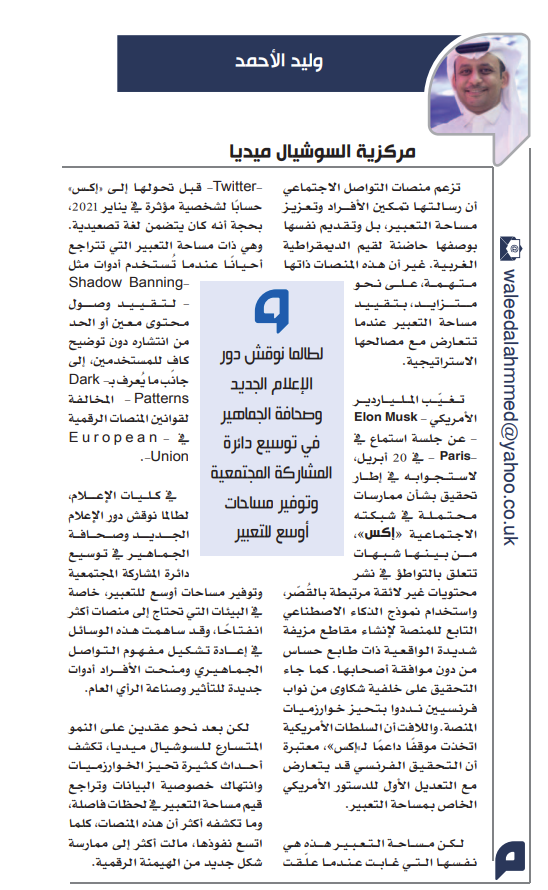 woahmed1's tweet photo. لماذا تلجأ منصة إكس إلى أدوات مثل (شادو باننيغ) لتقييد وصول محتوى يدافع عن القضية الفلسطينية أو يدين جرائم إسرائيل؟ 
هل صحيح أن وسائل التواصل الاجتماع تكرس حريات الإعلام أم أنها شعارات تختفي عند أول محك؟ 
لماذا تغيّب الون ماسك عن جلسة استماع في باريس في 20 أبريل، لاستجوابه بشأن انحرافات في منصة إكس؟

مقالي (ديكتاتورية السوشال ميديا) في صحيفة اليوم @alyaum يحاول الإجابة.

تزعم منصات التواصل الاجتماعي أن رسالتها تمكين الأفراد وتعزيز حرية التعبير، بل وتقديم نفسها بوصفها حاضنة لقيم الديمقراطية الغربية. غير أن هذه المنصات ذاتها متهمة، على نحو متزايد، بمصادرة حرية التعبير عندما تتعارض مع مصالحها الاستراتيجية.

تغيّب الملياردير الأمريكي Elon Musk عن جلسة استماع في باريس في 20 أبريل، لاستجوابه في إطار تحقيق بشأن انحرافات محتملة في شبكته الاجتماعية إكس، من بينها شبهات تتعلق بالتواطؤ في نشر محتويات إباحية مرتبطة بالأطفال، واستخدام نموذج الذكاء الاصطناعي التابع للمنصة لإنشاء مقاطع مزيفة شديدة الواقعية ذات طابع جنسي صريح من دون موافقة الضحايا. كما جاء التحقيق على خلفية شكاوى من نواب فرنسيين نددوا بتحيز خوارزميات المنصة.

واللافت أن السلطات الأمريكية اتخذت موقفًا داعمًا لـ إكس، معتبرة أن التحقيق الفرنسي قد يتعارض مع التعديل الأول للدستور الأمريكي الخاص بحرية التعبير.

لكن حرية التعبير هذه هي نفسها التي غابت عندما علّقت تويتر  قبل تحولها إلى إكس  حساب Donald Trump في يناير 2021 بحجة التحريض على العنف. وهي ذات الحرية التي تتوارى حين تُستخدم أدوات مثل Shadow Banning لتقييد وصول محتوى يدافع عن القضية الفلسطينية أو يدين جرائم إسرائيل.

وسائل إعلام فرنسية رأت في تغيّب ماسك انعكاسًا طبيعيًا لتضخم نفوذ المنصات، إلى حد بات يثير أسئلة تتعلق بقدرتها على تهديد المجتمعات والدول، لا سيما مع التناقض بين خطابها عن الحرية والانتهاكات المسجلة ضدها، بما في ذلك Dark Patterns المخالفة لقوانين المنصات الرقمية في الاتحاد الأوروبي.

في كليات الإعلام الغربية، لطالما نُوقش دور الإعلام الجديد وصحافة الجماهير في نشر الديمقراطية وحرية التعبير، خاصة في بلدان العالم الثالث حيث تخضع الصحافة التقليدية للرقابة. ويُستعاد دائمًا دور هذه المنصات في الربيع العربي، وقبل ذلك في الثورة الخضراء في إيران عام 2009.

لكن بعد نحو عقدين على “ثورة السوشال ميديا”، تكشف أحداث كثيرة تحيز الخوارزميات، وانتهاك خصوصية البيانات، وتراجع قيم الحرية في لحظات فاصلة. وما تكشفه أكثر، أن هذه المنصات، كلما اتسع نفوذها، مالت أكثر إلى ممارسة شكل جديد من الديكتاتورية.