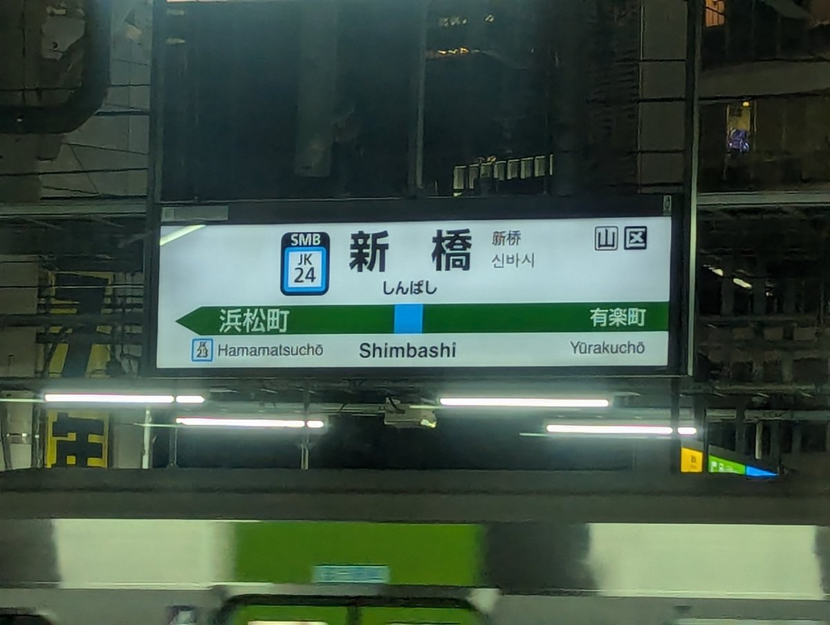 桜木町を出てから30分で新橋に着いた、いくら陸蒸気とはいえ行きに10時間かかった距離を30分で着くわけないでしょうから知らない新橋かもしれない！！
