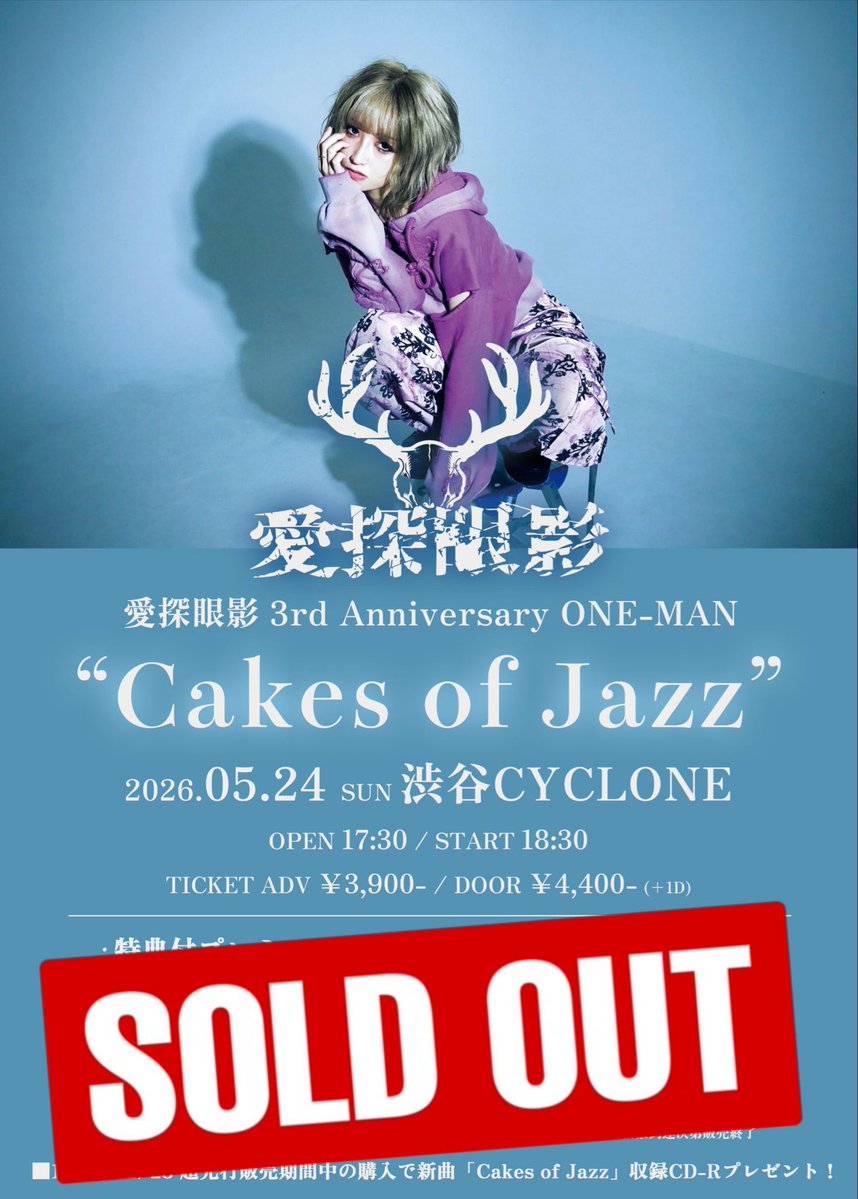 🎊‼️ワンマン SOLD OUT‼️🎊 2026.05.24 渋谷CYCLONE 愛探眼影 3rd