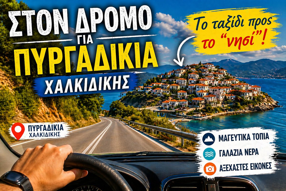 SkylandGreece's tweet image. Στον δρόμο για Πυργαδίκια…
Μερικές φορές το ταξίδι είναι εξίσου όμορφο με τον προορισμό.
Και αυτή η διαδρομή στη Χαλκιδική το αποδεικνύει 
Ένας δρόμος… ένας προορισμός που μοιάζει με νησί.
Δες το βίντεο! 🌐 skylandgreece.gr/pyrgadikia-hal…

#Πυργαδίκια #Χαλκιδική #RoadTrip