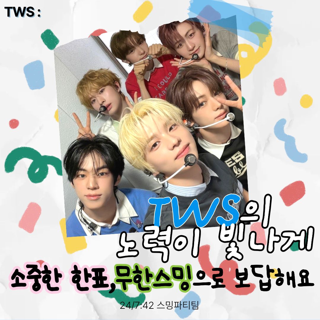 TWS스밍파티팀 tweet media