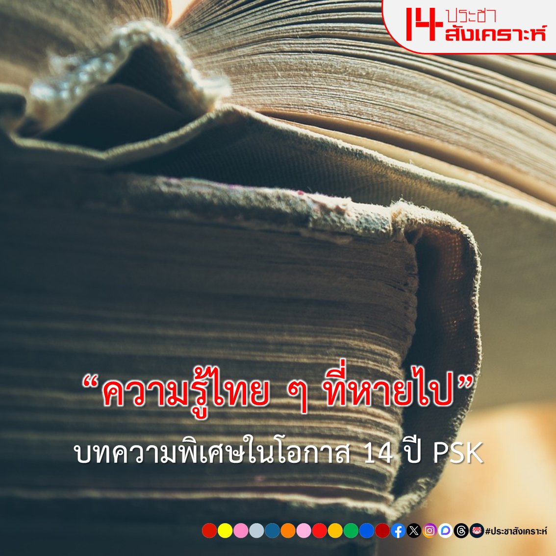 ประชาสังเคราะห์ tweet media