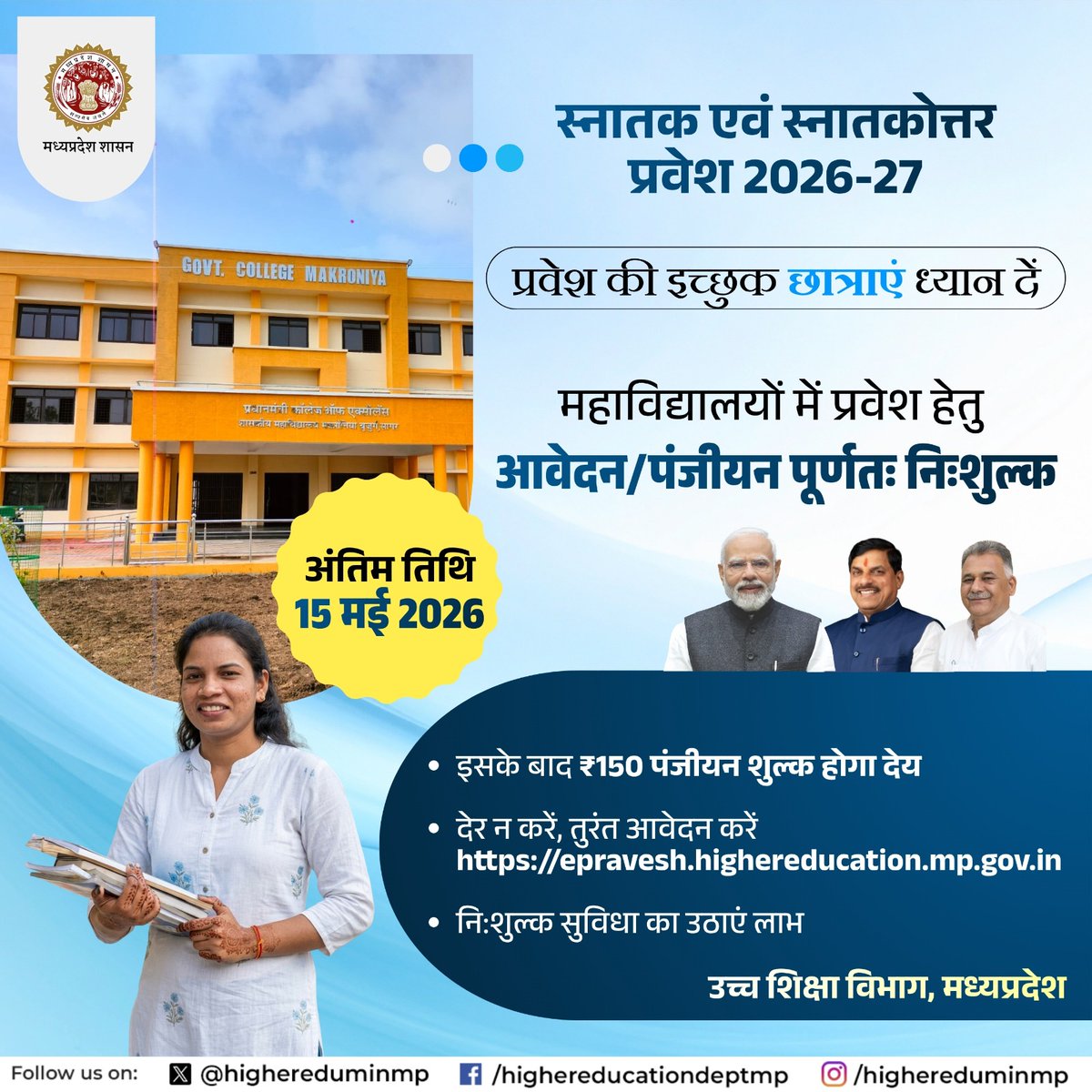 highereduminmp's tweet image. स्नातक एवं स्नातकोत्तर प्रवेश 2026-27

प्रवेश की इच्छुक छात्राएं ध्यान दें

महाविद्यालयों में प्रवेश हेतु आवेदन/पंजीयन पूर्णतः निःशुल्क

अंतिम तिथि: 15 मई 2026

इसके बाद ₹150 पंजीयन शुल्क होगा देय 

देर न करें, तुरंत आवेदन करें: epravesh.highereducation.mp.gov.in 

#MadhyaPradesh