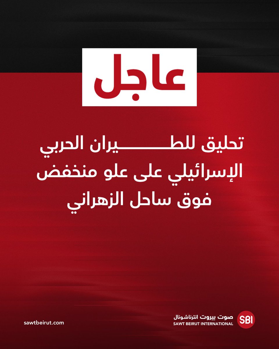 SawtBeirut's tweet image. تحليق للطيران الحربي الإسرائيلي على علو منخفض فوق ساحل الزهراني