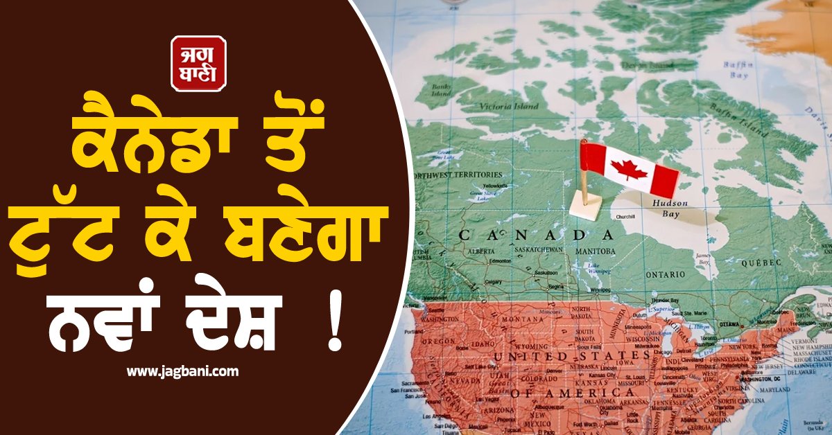 JagbaniOnline's tweet image. ਕੈਨੇਡਾ ਦੇ ਸਭ ਤੋਂ ਅਮੀਰ ਅਤੇ ਊਰਜਾ ਸਰੋਤਾਂ ਨਾਲ ਭਰਪੂਰ ਸੂਬੇ ਅਲਬਰਟਾ ਵਿੱਚ ਇੱਕ ਵਾਰ ਫਿਰ ਵੱਖਰਾ ਦੇਸ਼ ਬਣਨ ਦੀ ਮੰਗ ਨੇ ਜ਼ੋਰ ਫੜ ਲਿਆ ਹੈ। 'ਸਟੇਅ ਫ੍ਰੀ ਅਲਬਰਟਾ'ਨਾਮਕ ਸੰਗਠਨ ਵੱਲੋਂ ਸ਼ੁਰੂ ਕੀਤੀ ਗਈ ਇੱਕ ਜਨਤਕ ਮੁਹਿੰਮ ਅਤੇ ਰੈਫਰੈਂਡਮ ਦੀ ਮੰਗ ਨੇ ਦੇਸ਼ ਦੀ ਰਾਜਨੀਤੀ ਵਿੱਚ ਨਵੀਂ ਚਰਚਾ ਛੇੜ ਦਿੱਤੀ ਹੈ।
#Alberta #PublicOpinionPoll