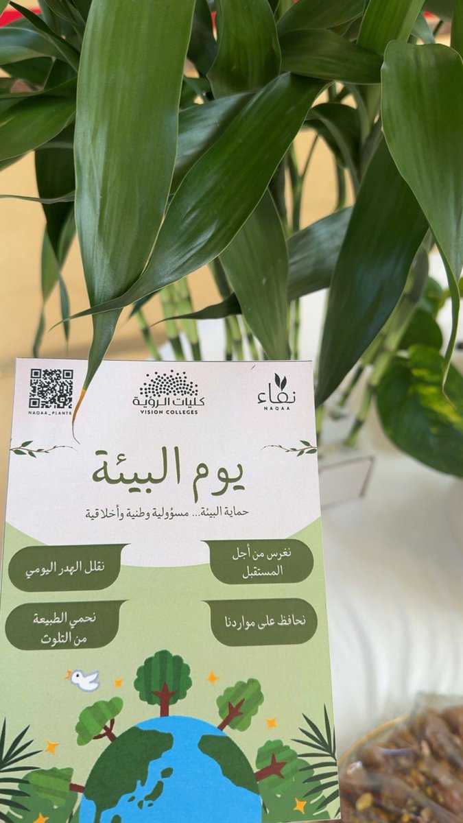 vision_colleges's tweet photo. تزامناً مع #أسبوع_البيئة، نظمت كلية الرؤية بالرياض فعالية بيئية تحت شعار "معاً نصنع الفرق نحو بيئة مستدامة" بمشاركة عدد من طلبة ومنسوبي الكلية، شملت:
زراعة غرسات في حديقة الكلية، توزيع هدايا صديقة للبيئة عبارة عن شتلات زراعية وبذور ونباتات داخلية

هدفت الفعالية إلى تعزيز الغطاء النباتي وتشجيع على تبنّي ممارسات بيئية بسيطة بأثر مستدام.
#كلية_الرؤية #بيئتنا_مسؤوليتنا

#مستقبل_التعليم_المتميز