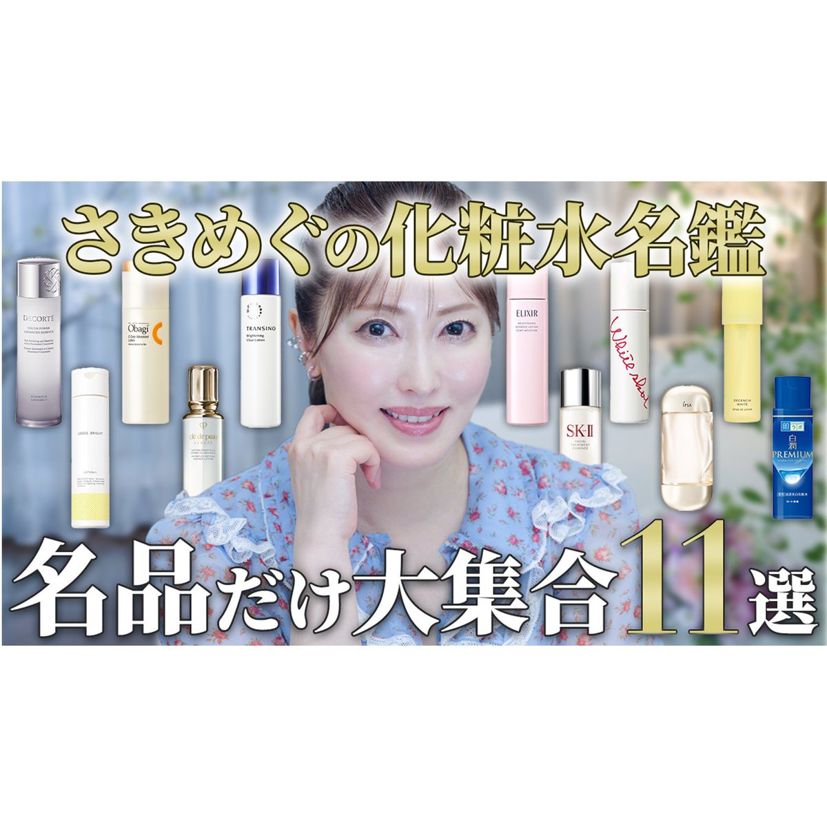 咲丘恵美(さきめぐ)スタッフ【公式】美容家/化粧品開発者